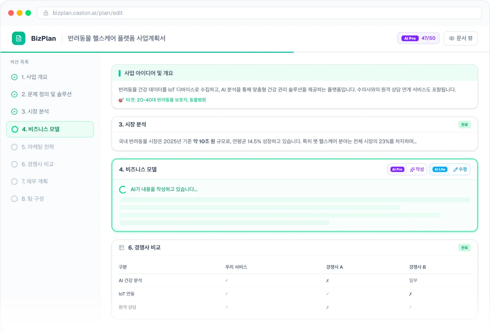 BizPlan 실제 화면